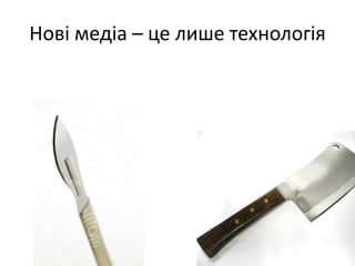 Нові медіа – це лише технологія