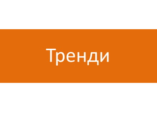 Тренди