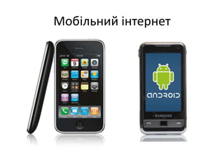 Мобільний інтернет