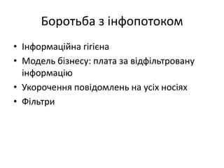 Боротьба з інфопотокомІнформаційна гігієнаМодель бізнесу: плата за відфільтровану інформаціюУкорочення повідомлень на усіх носіяхФільтри