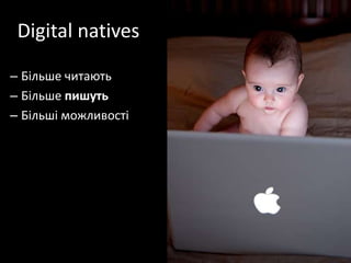 Digital nativesБільше читаютьБільше пишутьБільшіможливості