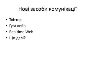Нові засоби комунікаціїТвіттерГуглвейвRealtime WebЩо далі?