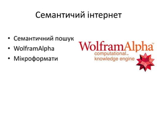 СемантичийінтернетСемантичний пошукWolframAlphaМікроформати