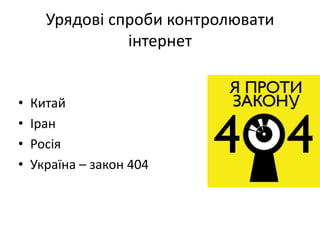 Урядові спроби контролювати інтернетКитайІранРосіяУкраїна – закон 404