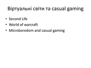 Віртуальні світи та casual gamingSecond LifeWorld of warcraftMicroboredom and casual gaming