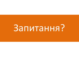Запитання?