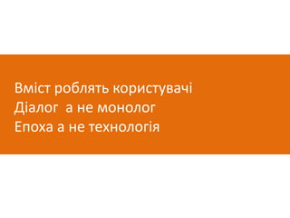 Вміст роблять користувачіДіалог  а не монологЕпоха а не технологія