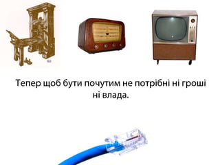 Тепер щоб бути почутим не потрібні ні гроші ні влада.