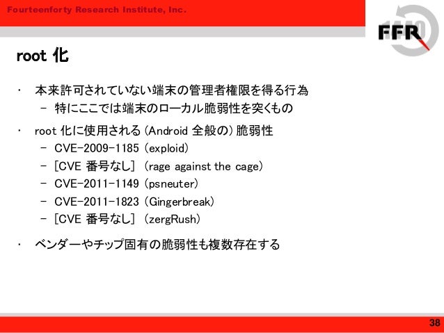 How Security Broken Androidの内部構造とマルウェア感染の可能性 How Security Broken Androidの内部構造とマルウェア感染の可能性