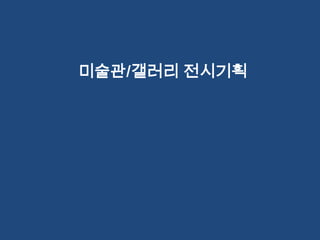 미술관/갤러리 전시기획 