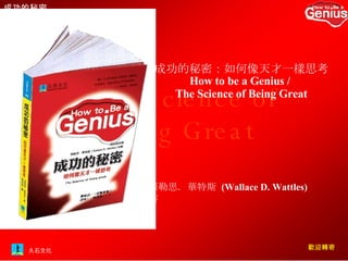 華勒思．華特斯  (Wallace D. Wattles) 　著   成功的秘密：如何像天才一樣思考 How to be a Genius /  The Science of Being Great 