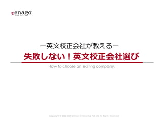 Copyright © 2006-2015 Crimson Interactive Pvt. Ltd. All Rights Reserved.
How to choose an editing company.
失敗しない！英文校正会社選び
ー英文校正会社が教えるー
 