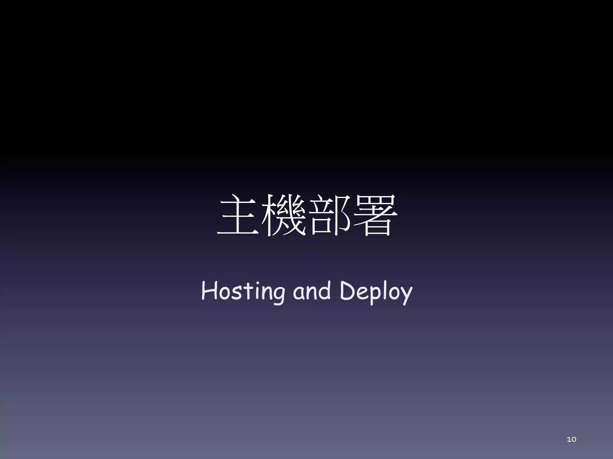 主機部署
Hosting and Deploy
10
 