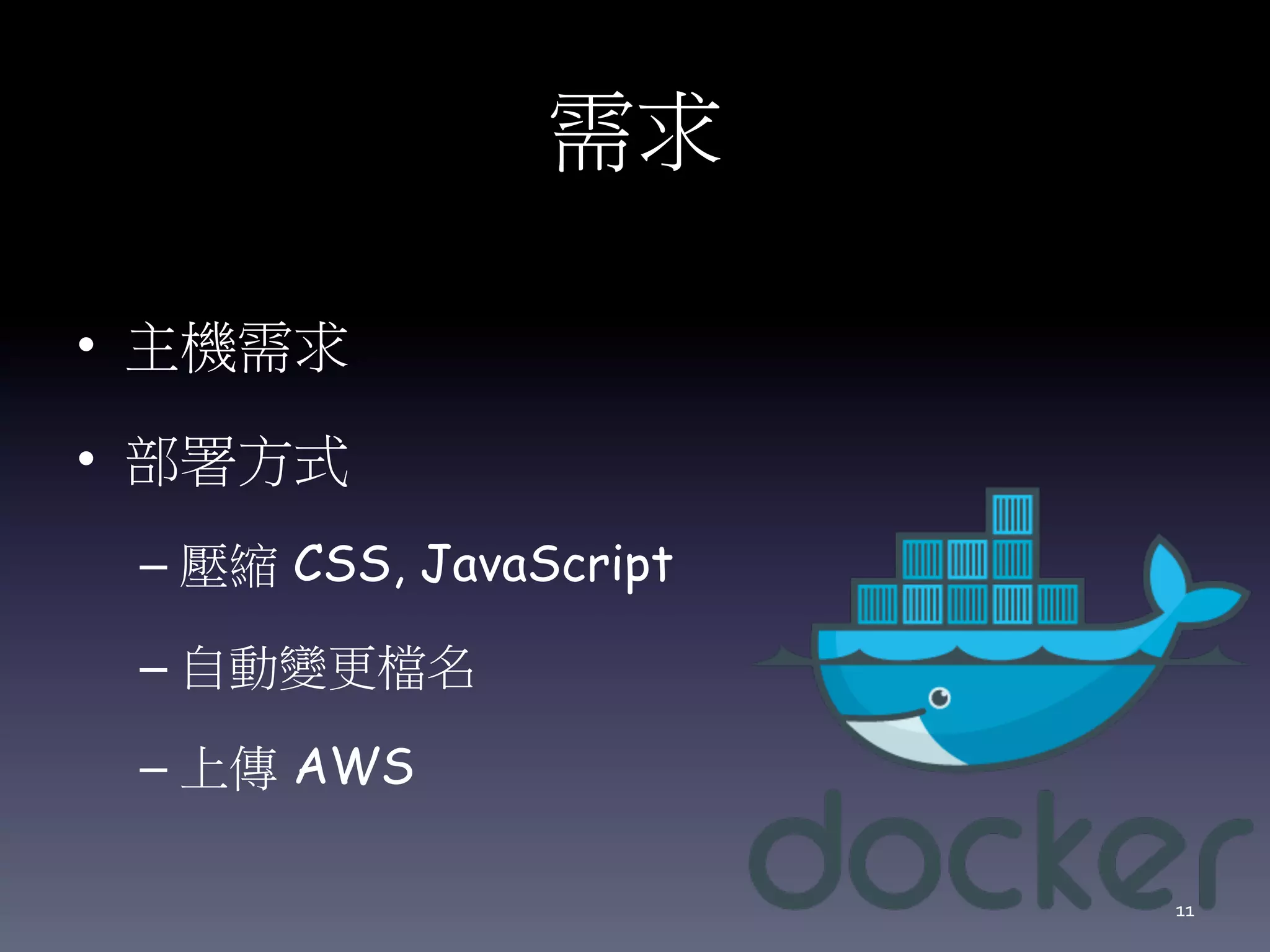 需求
• 主機需求
• 部署方式
– 壓縮 CSS, JavaScript
– 自動變更檔名
– 上傳 AWS
11
 