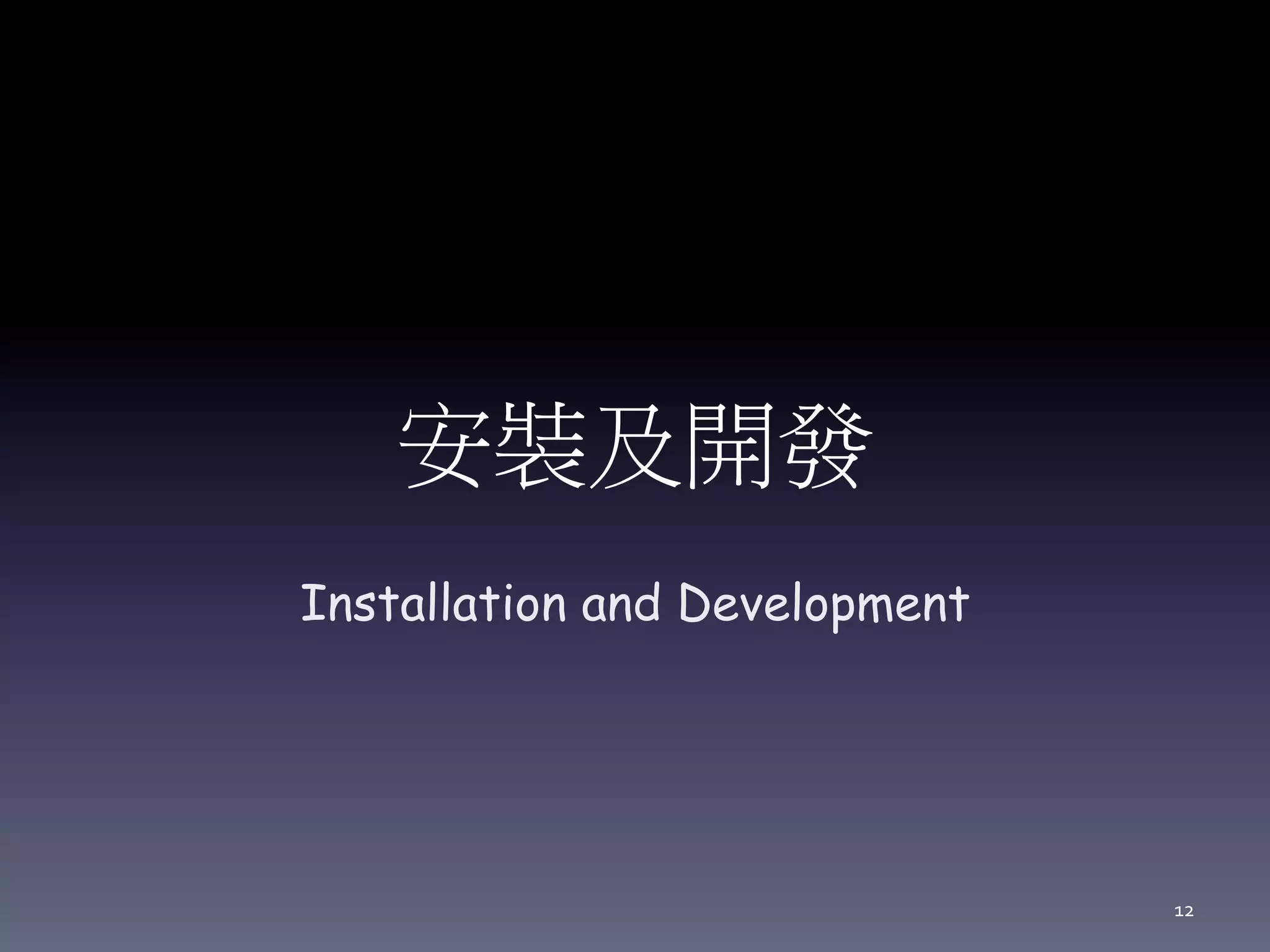 安裝及開發
Installation and Development
12
 