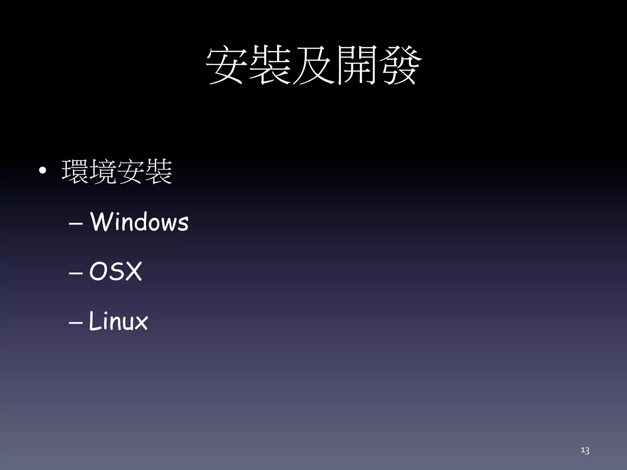 安裝及開發
• 環境安裝
– Windows
– OSX
– Linux
13
 