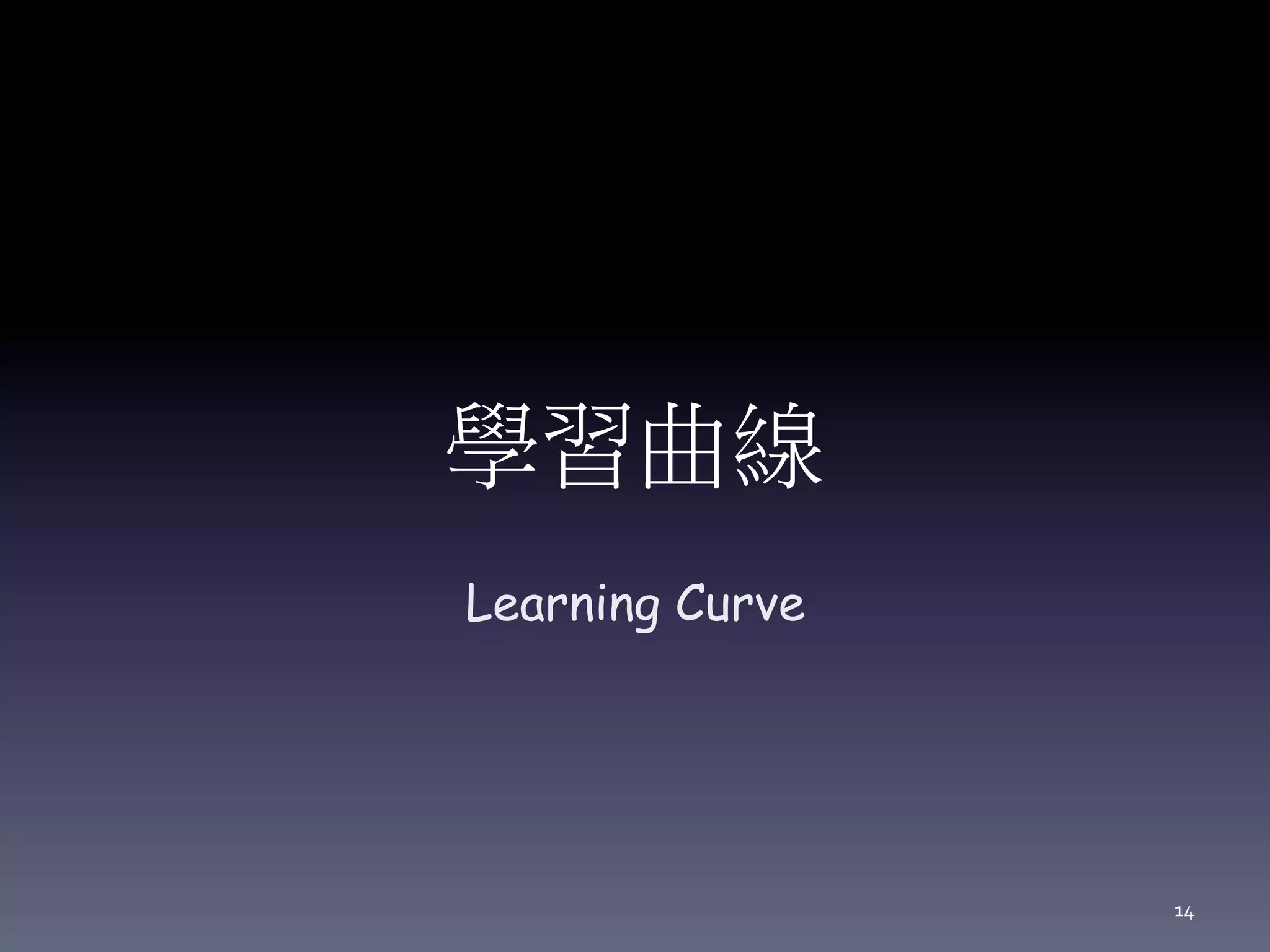 學習曲線
Learning Curve
14
 
