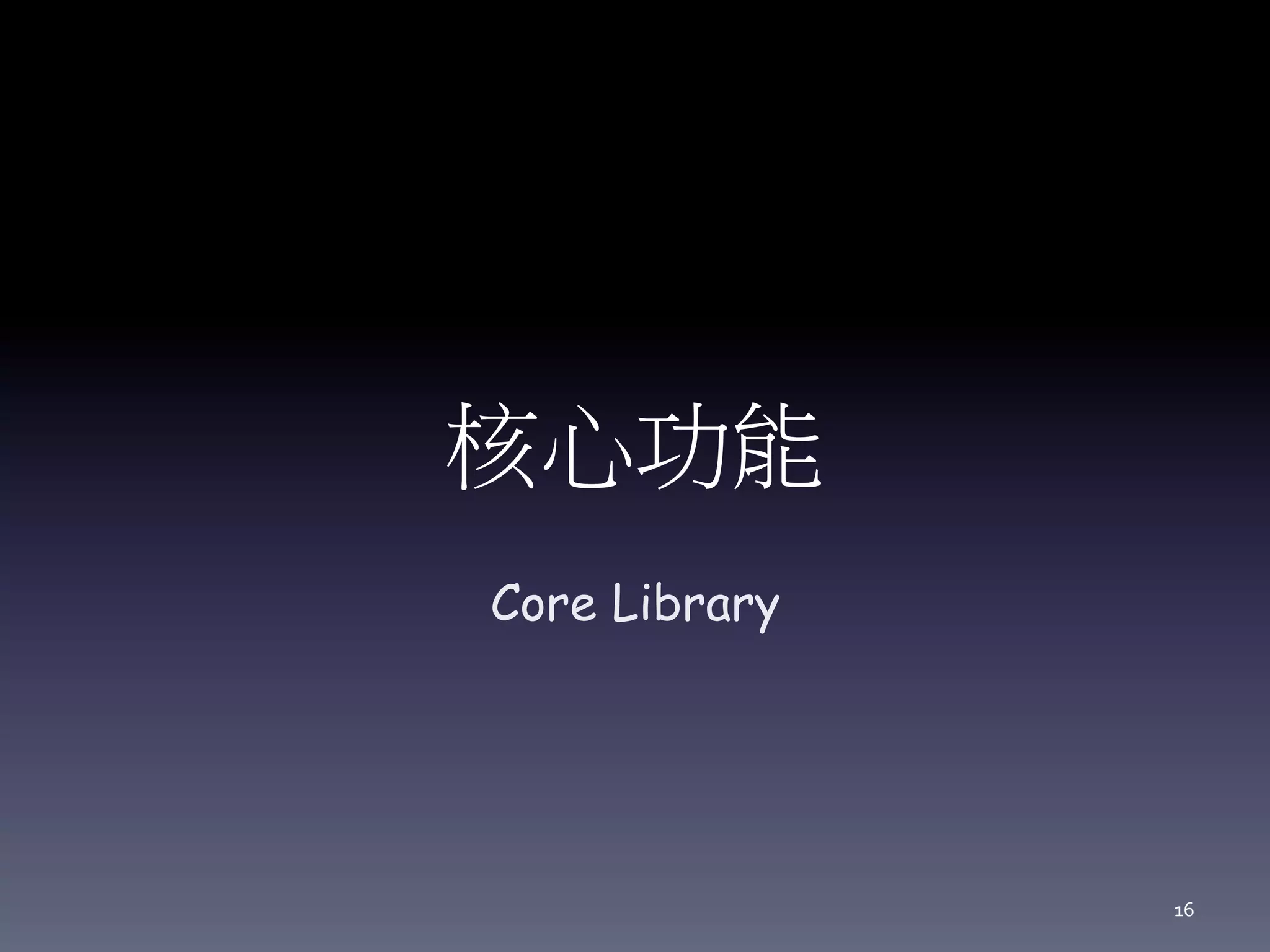 核心功能
Core Library
16
 
