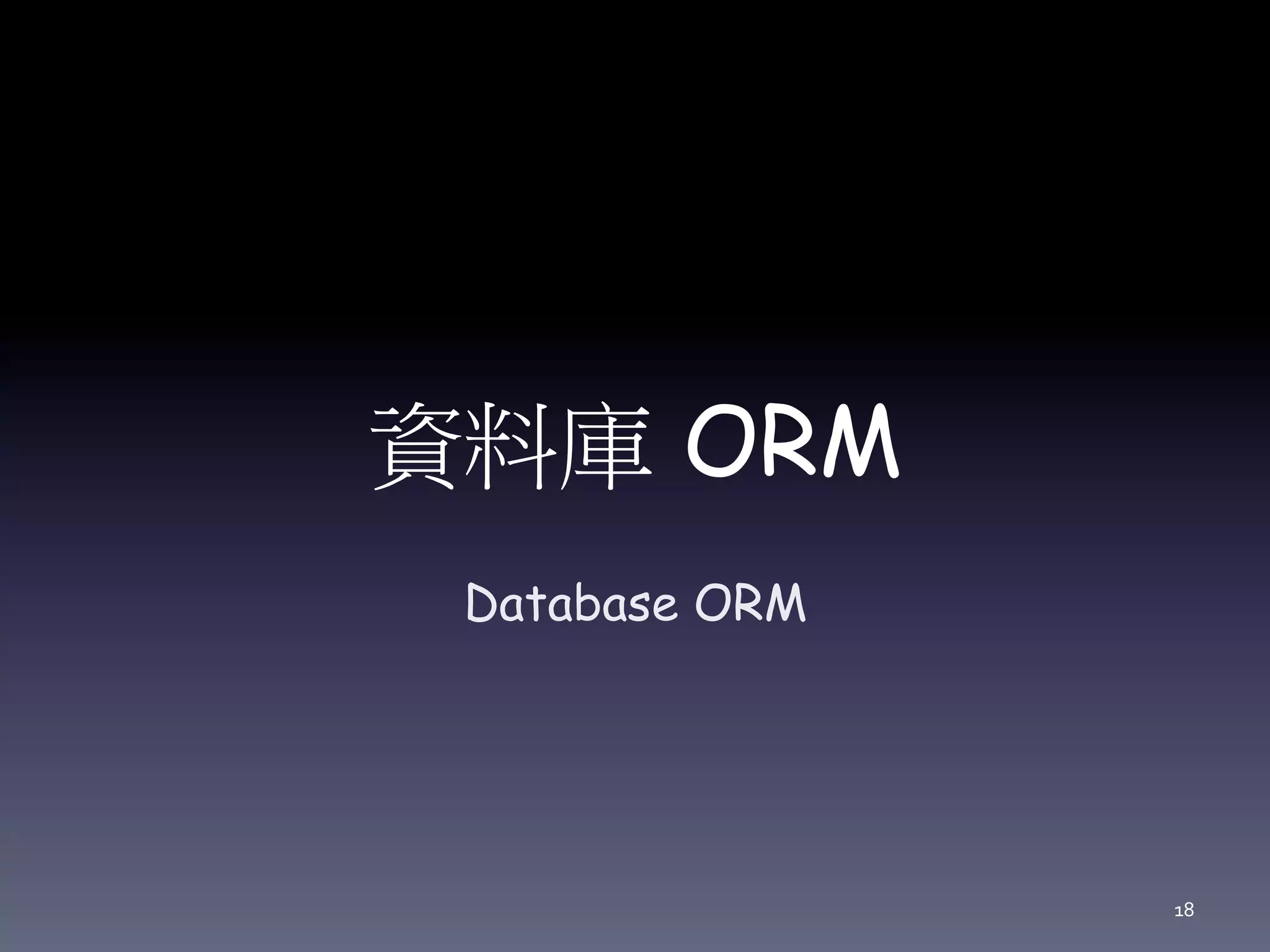 資料庫 ORM
Database ORM
18
 