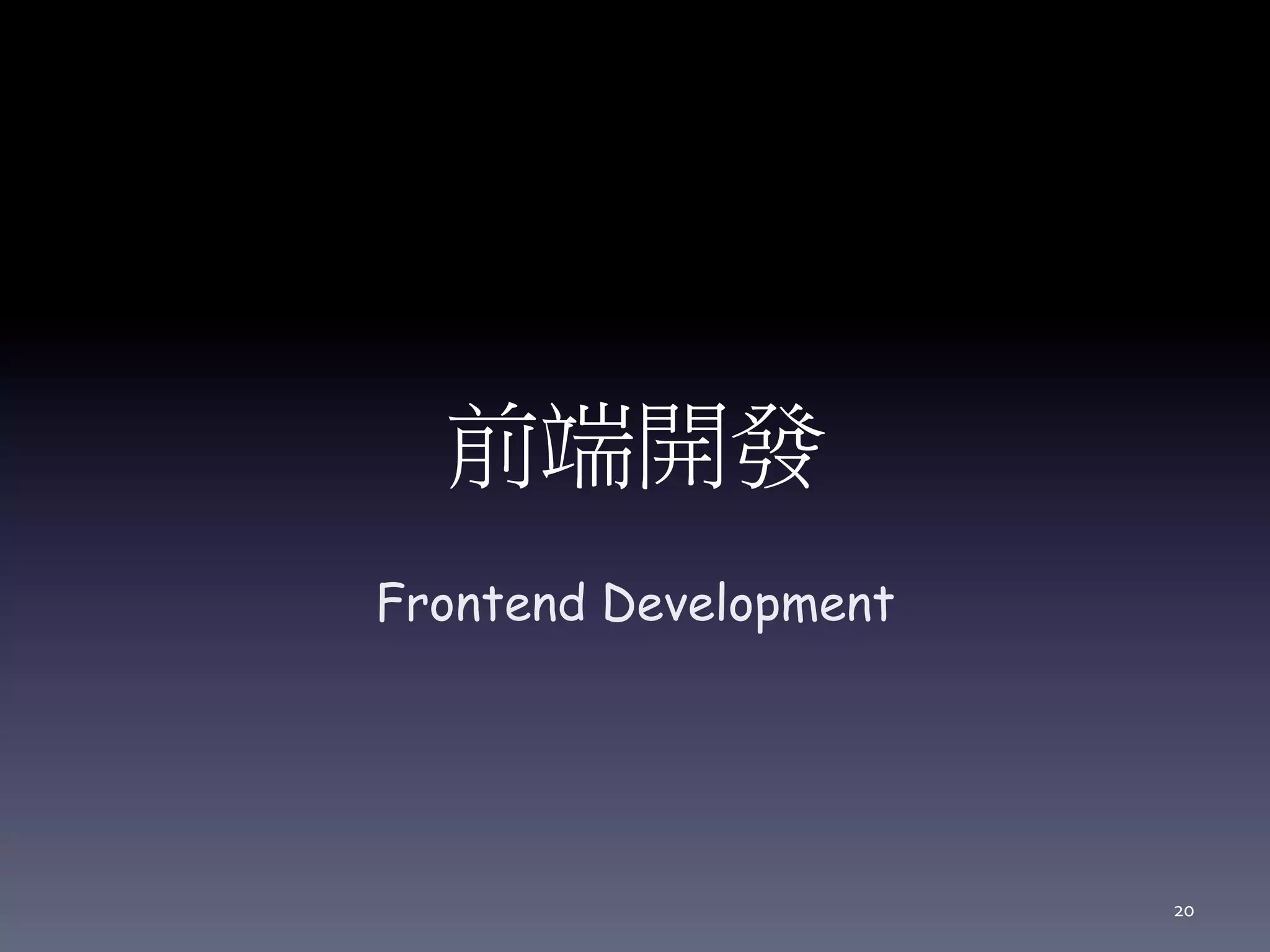前端開發
Frontend Development
20
 