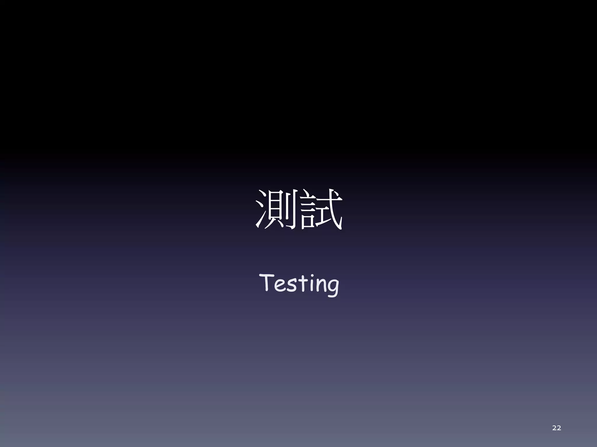 測試
Testing
22
 