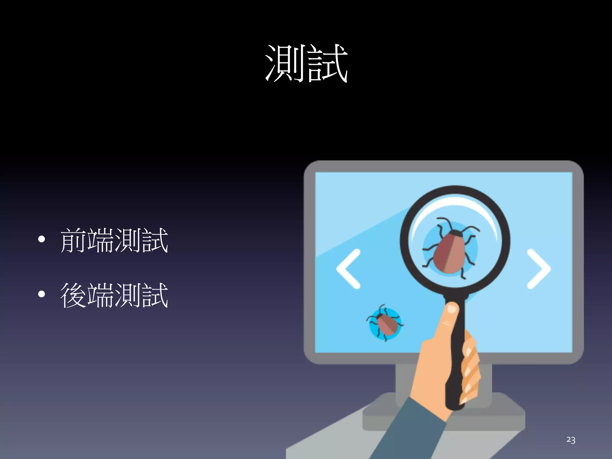 測試
• 前端測試
• 後端測試
23
 
