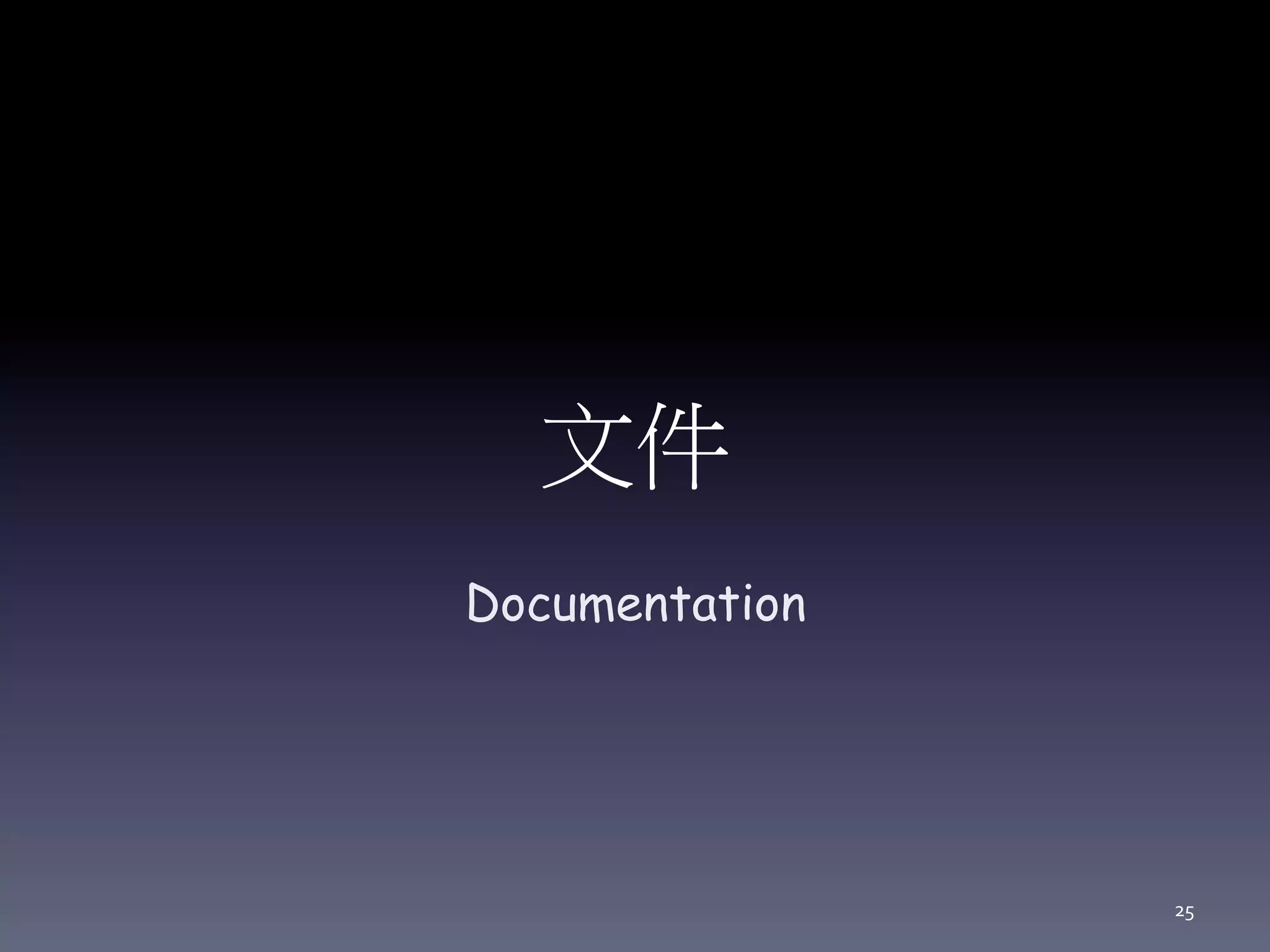 文件
Documentation
25
 