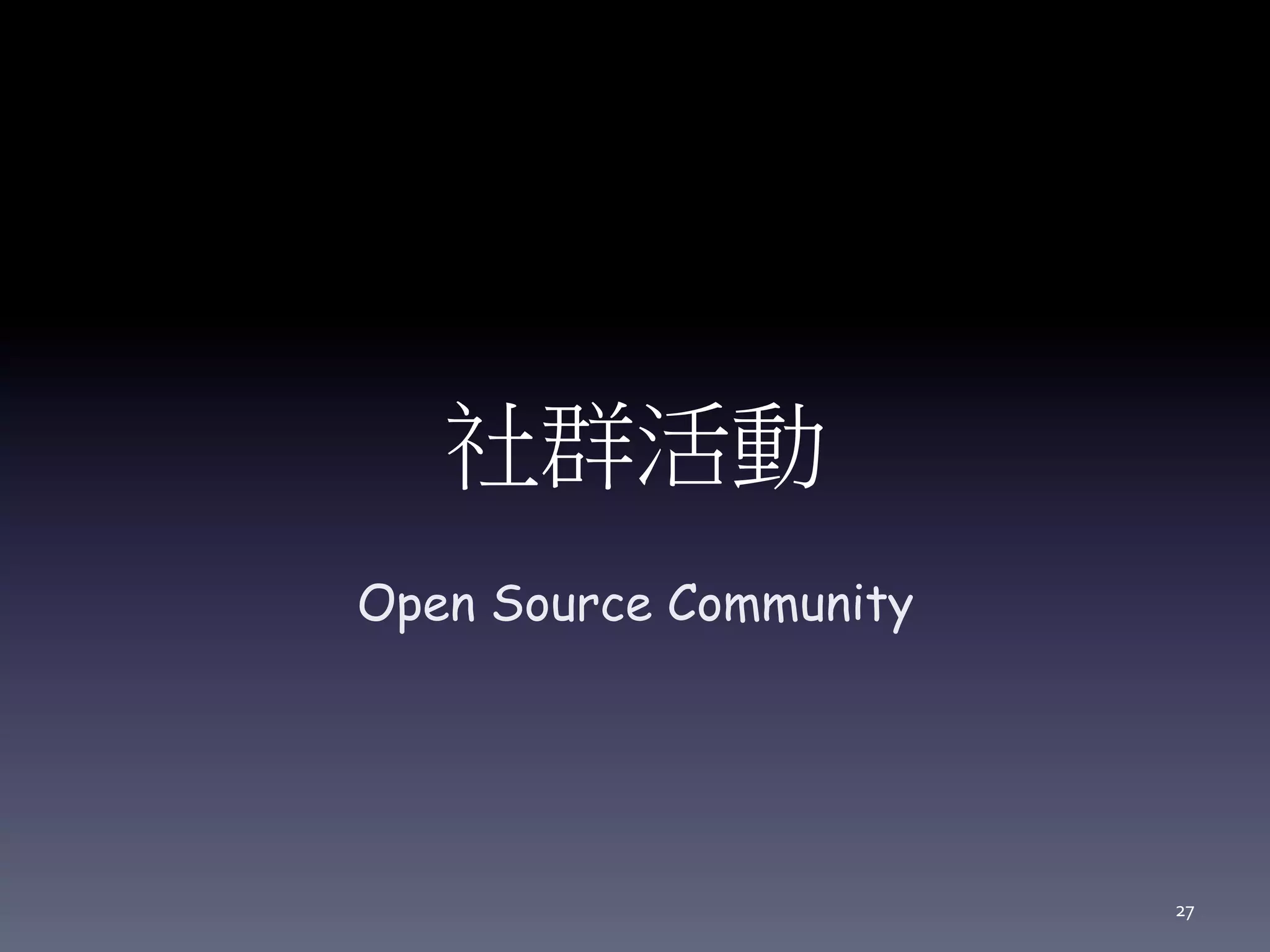 社群活動
Open Source Community
27
 