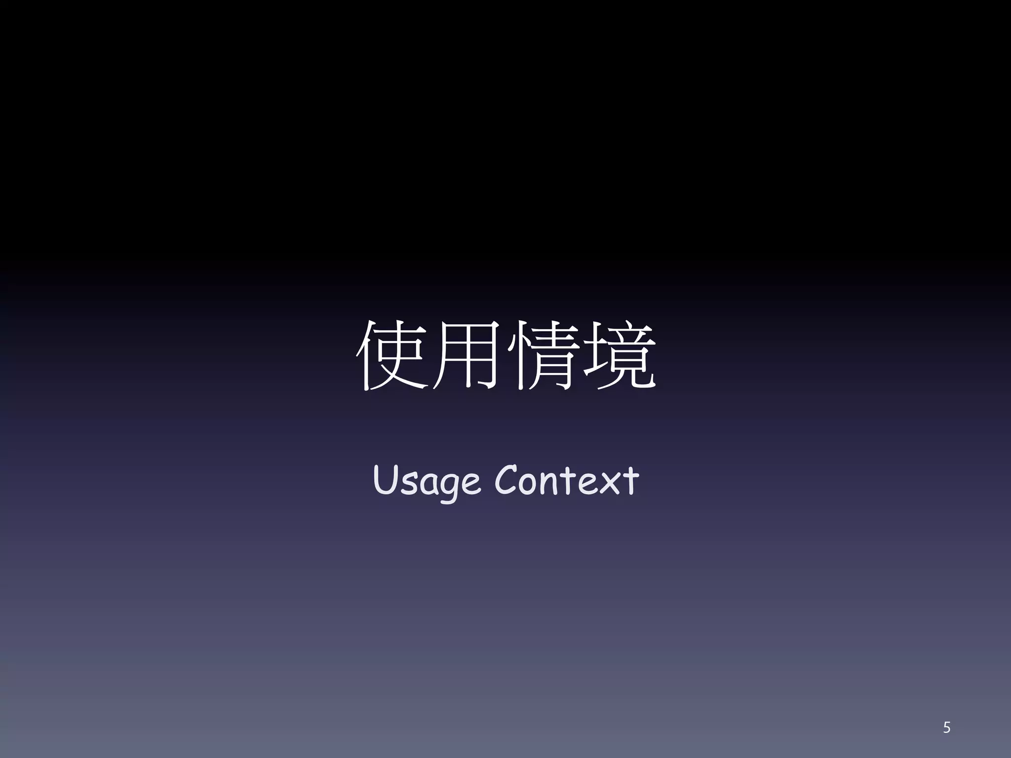使用情境
Usage Context
5
 