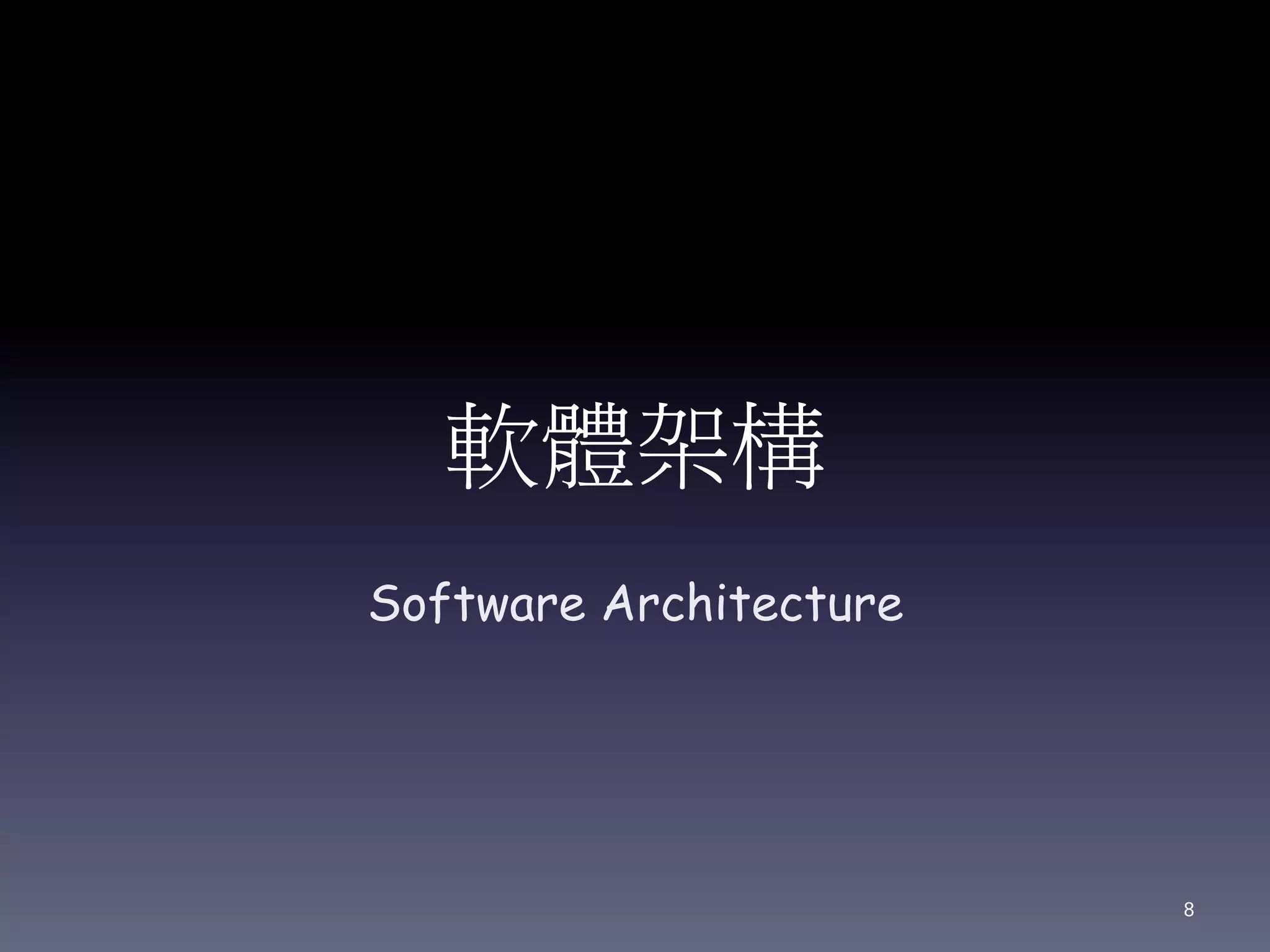 軟體架構
Software Architecture
8
 