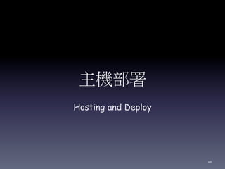 主機部署
Hosting and Deploy
10
 