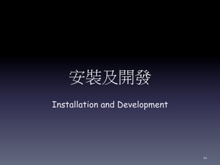 安裝及開發
Installation and Development
12
 