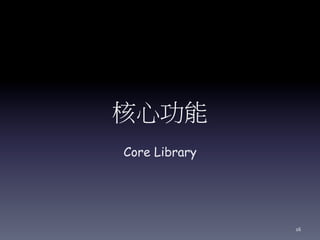 核心功能
Core Library
16
 