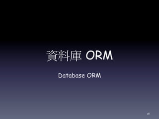 資料庫 ORM
Database ORM
18
 