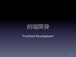 前端開發
Frontend Development
20
 