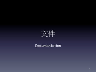 文件
Documentation
25
 