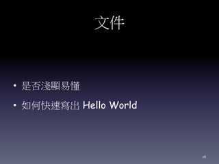 文件
• 是否淺顯易懂
• 如何快速寫出 Hello World
26
 