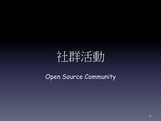 社群活動
Open Source Community
27
 