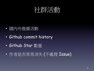 社群活動
• 國內外推廣活動
• Github commit history
• Github Star 數量
• 作者是否常常消失 (不處理 Issue)
28
 