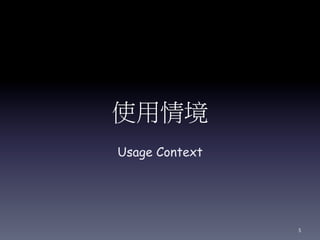 使用情境
Usage Context
5
 