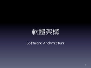 軟體架構
Software Architecture
8
 