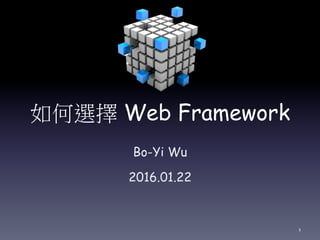如何選擇 Web Framework
Bo-Yi Wu
2016.01.22
1
 