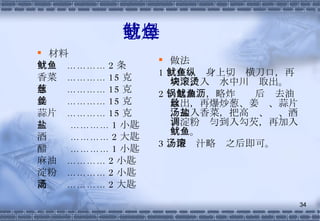 葱爆鱿鱼 材料 鱿鱼  ………… 2 条 香菜  ………… 15 克 葱丝  ………… 15 克 姜丝  ………… 15 克 蒜片  ………… 15 克 盐  ………… 1 小匙 酒  ………… 2 大匙 醋  ………… 1 小匙 麻油  ………… 2 小匙 淀粉  ………… 2 小匙 高汤  ………… 2 大匙 做法 1 、在鱿鱼身上切纵横刀口，再切块，入滚水中川烫取出。 2 、起油锅，略炸鱿鱼后沥去油取出，再爆炒葱、姜丝、蒜片，加入香菜，把高汤、盐、酒、淀粉调匀到入勾芡，再加入鱿鱼。 3 、待汤汁略滚之后即可。 