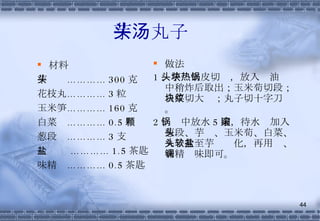 芋头丸子汤 材料 芋头  ………… 300 克 花枝丸………… 3 粒 玉米笋………… 160 克 白菜  ………… 0.5 颗 葱段  ………… 3 支 盐  ………… 1.5 茶匙 味精  ………… 0.5 茶匙 做法 1 、芋头去皮切块，放入热油锅中稍炸后取出；玉米荀切段；白菜切大块；丸子切十字刀纹。 2 、锅中放水 5 碗，待水滚加入葱段、芋头、玉米荀、白菜、丸子煮至芋头软化，再用盐、味精调味即可。 