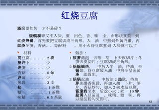 红烧豆腐 材料 捞豆腐………… 2 块 胡萝卜…………少许 冬笋  …………少许 香菇  ………… 8 朵 豆苗  …………少许 葱段  ………… 3 支 盐  ………… 1 茶匙 糖  ………… 1 茶匙 味精  ………… 0.5 茶匙 做法： 1 、香菇泡软去蒂，胡萝卜去皮切片；冬笋去皮切片；豆腐切成三角形。 2 、起油锅，锅中放入半锅油，待油热至冒烟，将豆腐放入油锅中煎至呈金黄色泽即取出。 3 、另起油锅，锅中放油 2 大匙，待油热，先爆香葱段，再加入胡萝卜片、笋片、香菇炒匀，加入 2 碗水及豆腐、酱油煮至水滚后改小火；煮约 10 分钟后加入豆苗及盐、味精、糖调味，再以湿淀粉勾芡即可。 豆腐要如何烧才不易碎？ 豆腐易碎又不入味，要烧出色、香、味俱全，而形状又美观到 红烧豆腐，首先要把豆腐切成三角形，入热油锅中煎到外黄内嫩，再加上冬笋、香菇……等配料红烧，用小火将豆腐煮到 入味就可以了。 