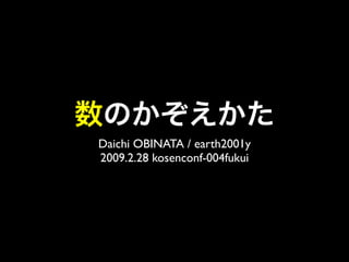 Daichi OBINATA / earth2001y
2009.2.28 kosenconf-004fukui
 