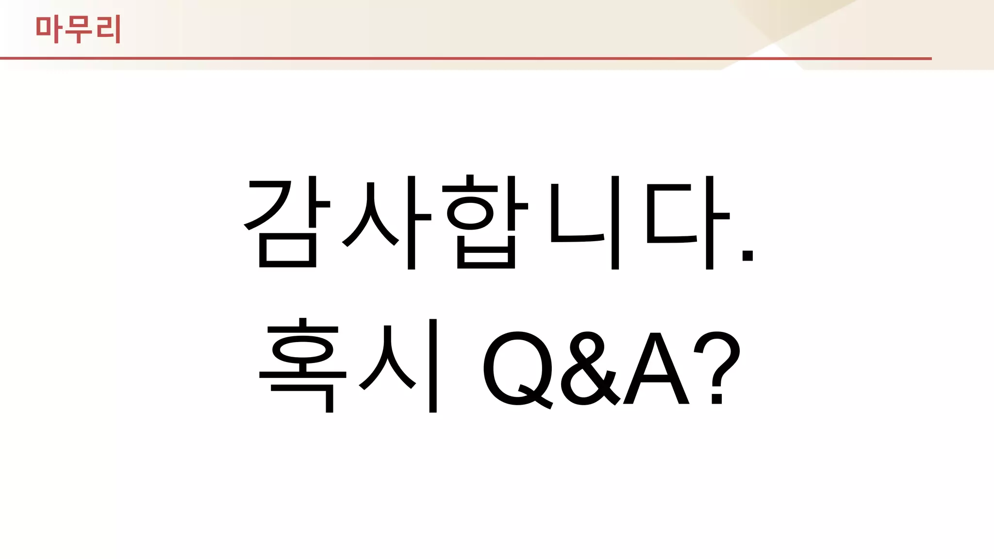 마무리
감사합니다.
혹시 Q&A?
 