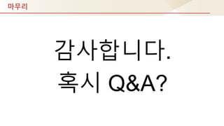 마무리
감사합니다.
혹시 Q&A?
 