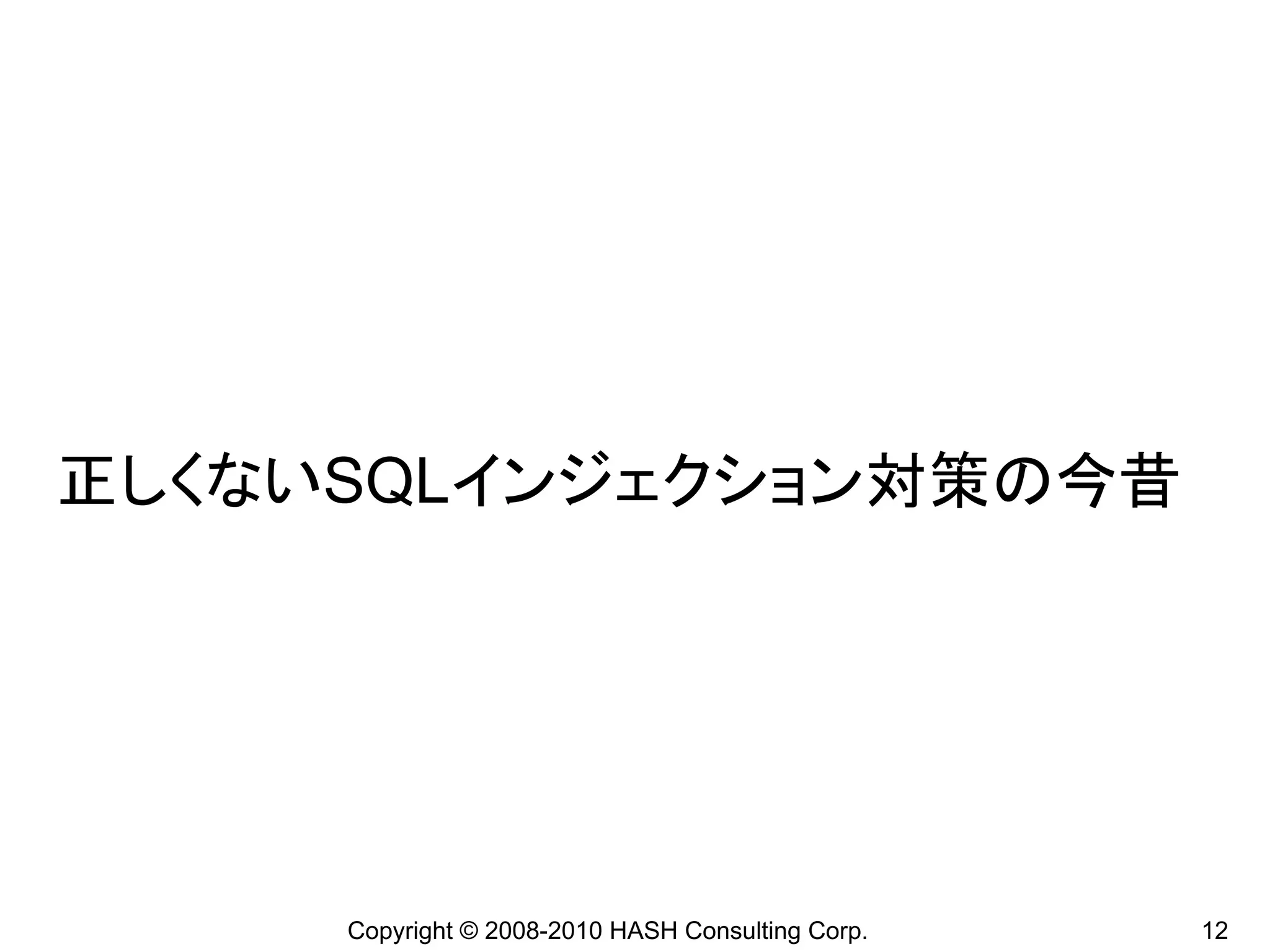 正しくないSQLインジェクション対策の今昔




     Copyright © 2008-2010 HASH Consulting Corp.   12
 