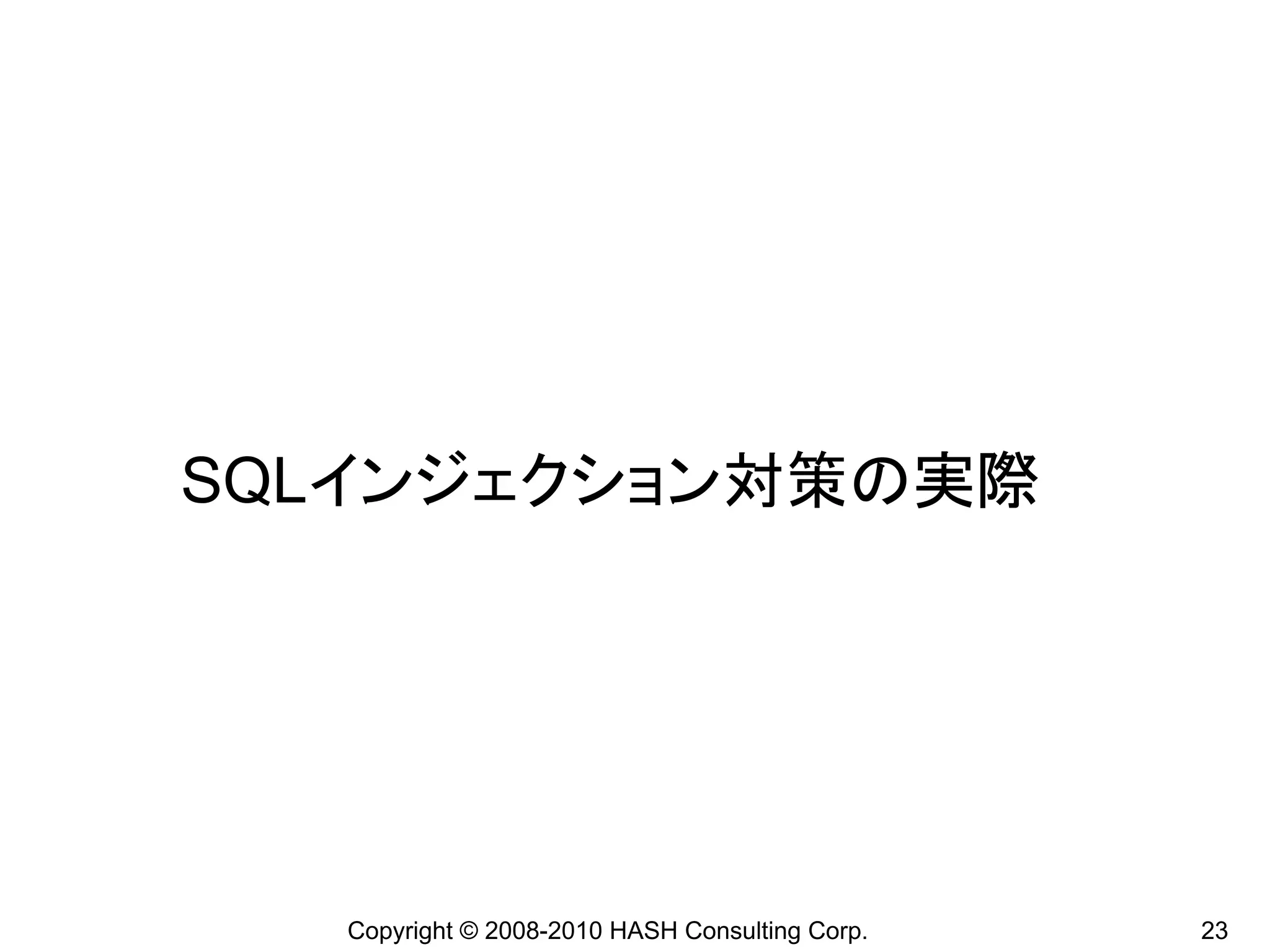 SQLインジェクション対策の実際




   Copyright © 2008-2010 HASH Consulting Corp.   23
 